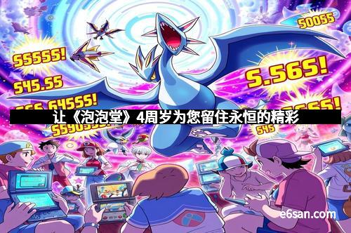 让《泡泡堂》4周岁为您留住永恒的精彩